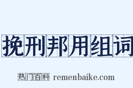 挽刑邦用组词是什么意思的图片